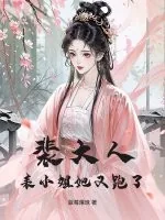 《裴大人,表小姐她又跑了》小说封面