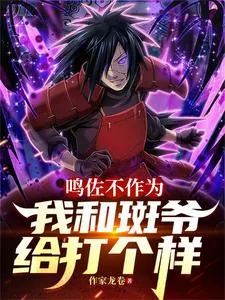 《鸣佐不作为,我和斑爷给打个样》小说封面