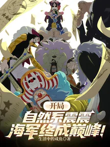 《开局自然系震震，海军终成巅峰！》小说封面