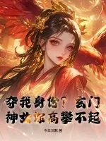 《夺我身份?玄门神女你高攀不起》小说封面