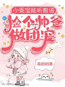 《小乖宝能听兽语，捡个帅爸做团宠》小说封面