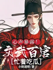《心声暴露!文武百官忙着吃瓜》小说封面