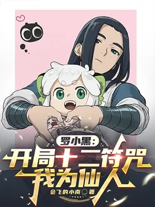 《罗小黑：开局十二符咒，我为仙人》小说封面