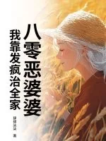 《八零恶婆婆：我靠发疯治全家》小说封面