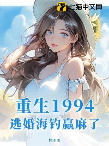 《重生1994，逃婚海钓赢麻了！》小说封面