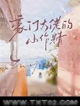 《豪门大佬的小作精》小说封面