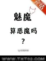 《魅魔算恶魔吗？》小说封面