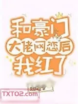《和豪门大佬网恋后我红了》小说封面