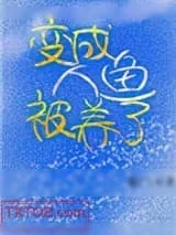《变成人鱼被养了》小说封面