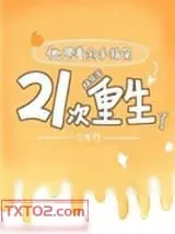 《他带着金手指第21次重生了[娱乐圈]》小说封面