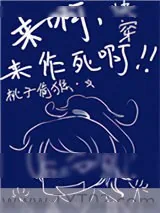 《快穿之来啊,来作死啊》小说封面