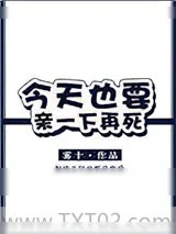 《今天也要亲一下再死》小说封面