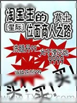 《淘宝主的位面商人之路[星际]》小说封面