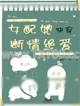 《女配她断情绝爱[快穿]》小说封面