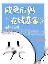 《咸鱼后妈，在线暴富》小说封面