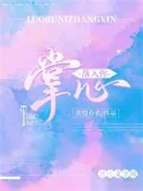 《落入你掌心》小说封面