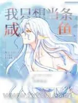 《嫁给反派后人鱼不想努力了》小说封面