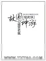 《[综武侠]故国神游》小说封面