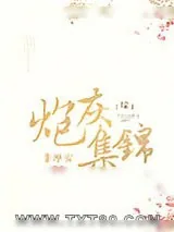 《炮灰集锦[综]》小说封面