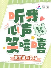 《听我心声笑嘻嘻,我登基你哭啥》小说封面