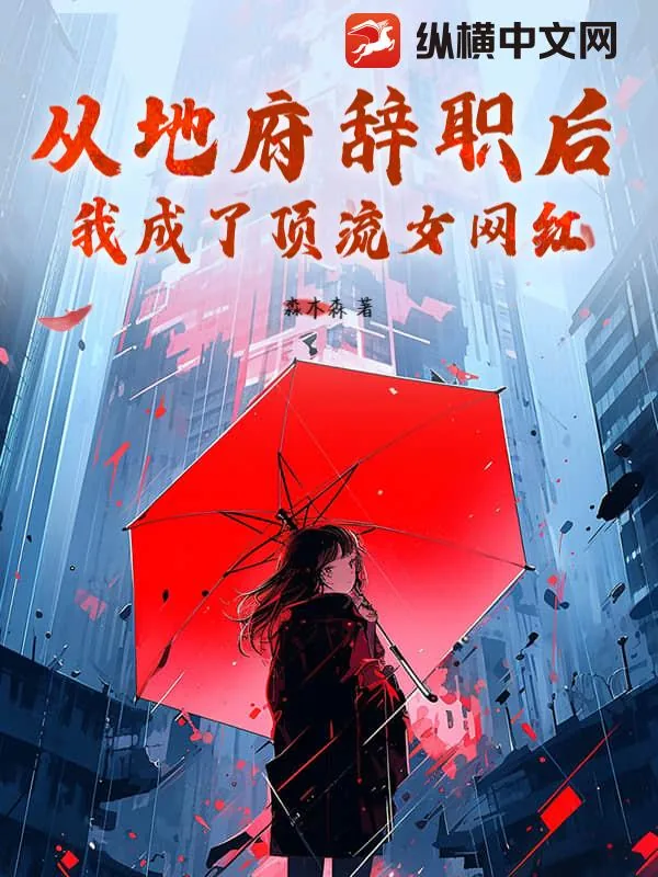 《从地府辞职后，我成了顶流女网红！》小说封面