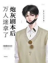 《万人迷拿了炮灰剧本后［快穿］》小说封面