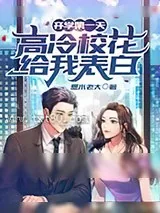 《开学第一天,高冷校花给我表白》小说封面