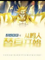 《从鸣人替身开始》小说封面