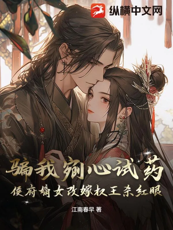 《骗我剜心试药？侯府嫡女改嫁权王杀红眼》小说封面