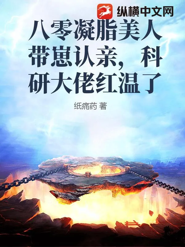 《八零凝脂美人带崽认亲,科研大佬红温了》小说封面