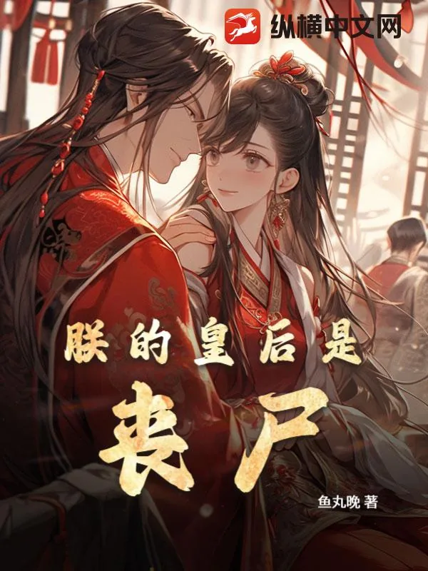 《朕的皇后是丧尸》小说封面