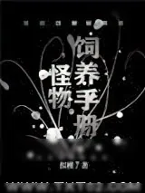 《怪物饲养手册[无限流]》小说封面