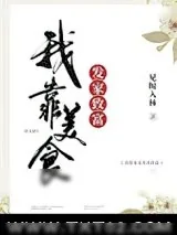 《我靠美食发家致富》小说封面