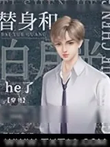 《替身和白月光he了[穿书]》小说封面