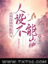 《我深情男配的人设不能崩[穿书]》小说封面