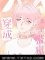 《穿成带崽的毛绒绒后》小说封面
