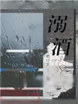 《溺酒》小说封面