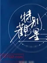 《特别观星》小说封面