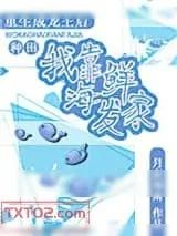 《重生成龙王后我靠海鲜发家[种田]》小说封面