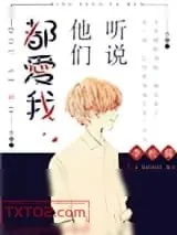 《听说他们都爱我》小说封面