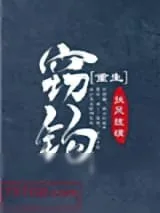 《窃钩[重生]》小说封面