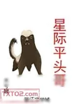 《星际平头哥》小说封面