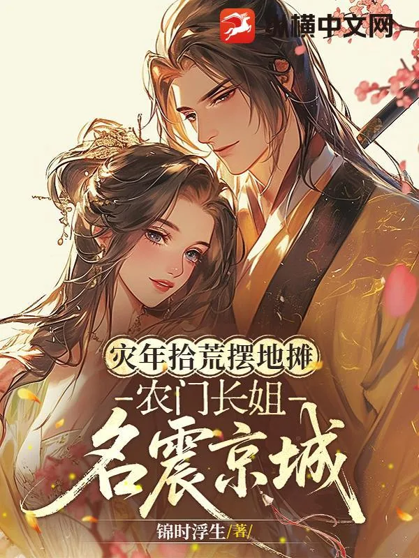 《灾年拾荒摆地摊，农门长姐名震京城》小说封面