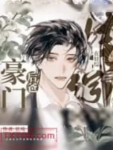 《豪门后爸在娃综稳定发疯》小说封面