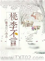 《桃李不言gl》小说封面