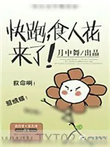 《快跑，食人花来了》小说封面