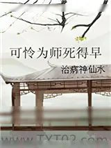 《可怜为师死得早》小说封面
