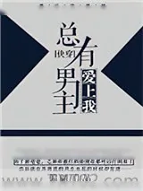 《总有男主爱上我[快穿]》小说封面