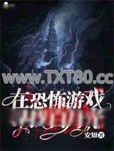《在恐怖游戏寻找白月光》小说封面