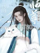 《我的师尊会变猫猫》小说封面